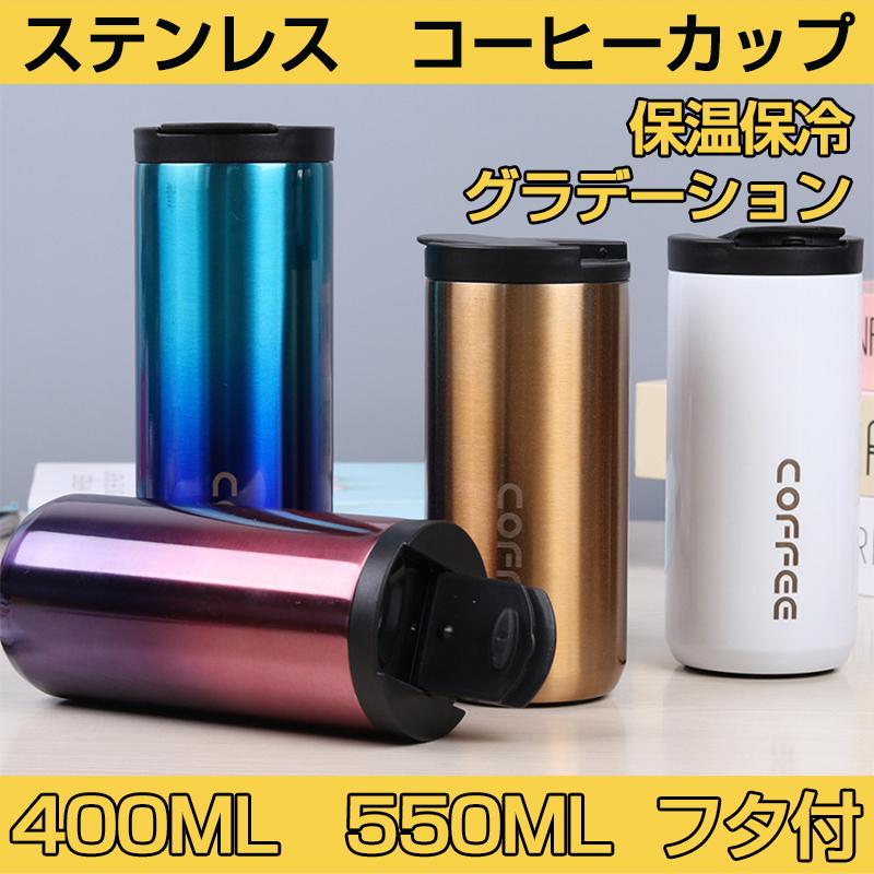 保温 保冷 ステンレス製 タンブラー マグカップ コーヒーカップ 携帯マグ 二重構造 真空断熱 ステンレス製 蓋付き 滑り止め 400ml 500ml グラデーション Auto A343 Case By Case一号店 通販 Yahoo ショッピング