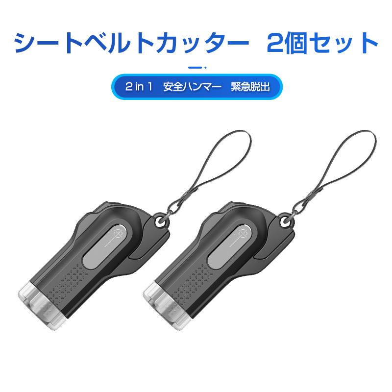安全ハンマー 2個セット 緊急脱出 ガラス 割る 2 In 1 シートベルトカッター付き 小型 携帯便利 車用 家用 緊急ツール 災害対策 選択