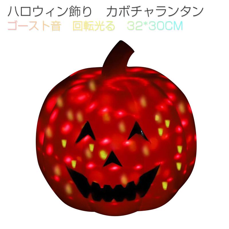 ハロウィン カボチャランタン パンプキンランタン 置物 ライト ガーデン 飾り 装飾 パーティグッズ 電池式 ゴースト効果音 怖い 雰囲気 回転光る 32 30cm Auto 38 Case By Case一号店 通販 Yahoo ショッピング