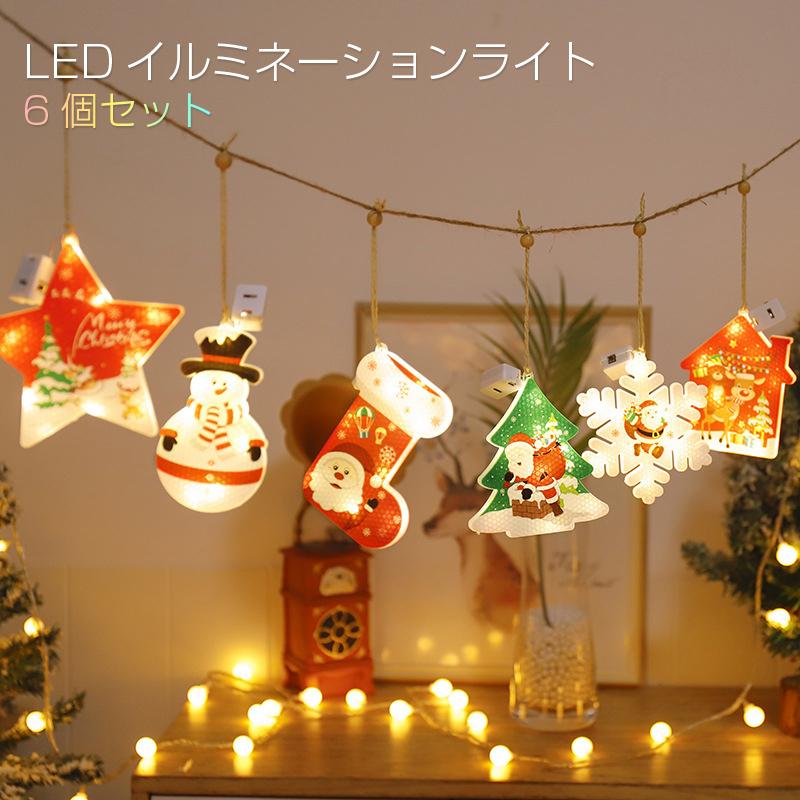 6種類セット クリスマス イルミネーションライト Ledライト コントローラ付き クリスマス 室内 飾り 電球 ケーブル サンタクロース 電球色 吊し飾り ライト イルミネーションライト
