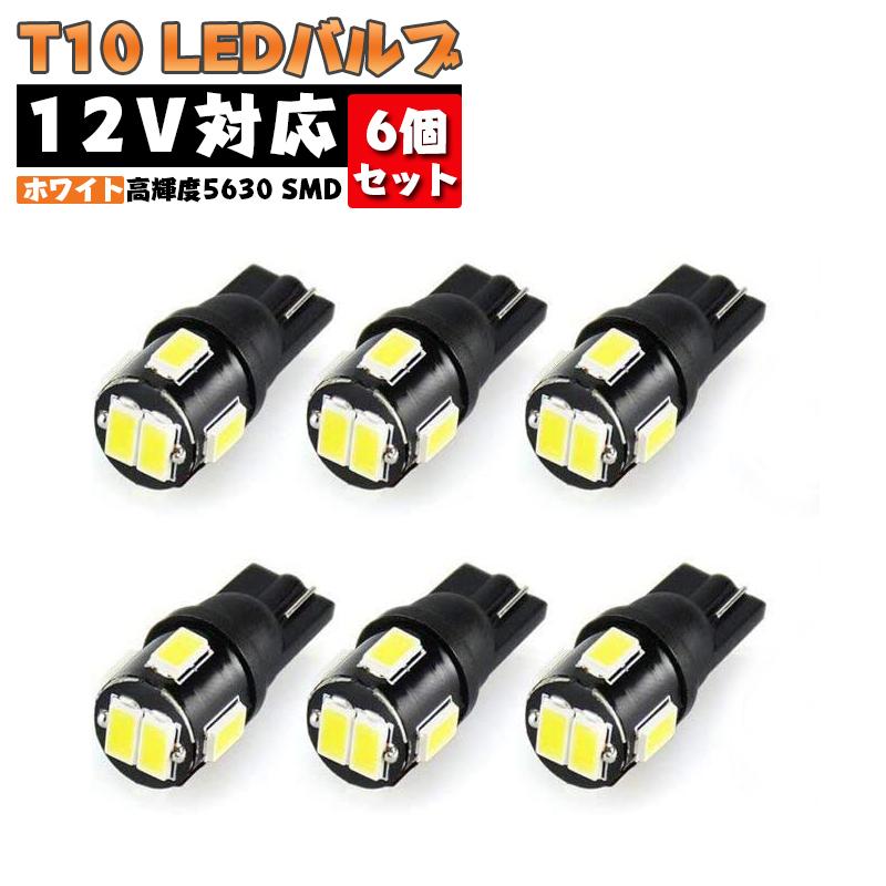 T10 Led バルブ 6個セット ホワイト 爆光 高輝度 5630 Smd 6000k W5w 194 168