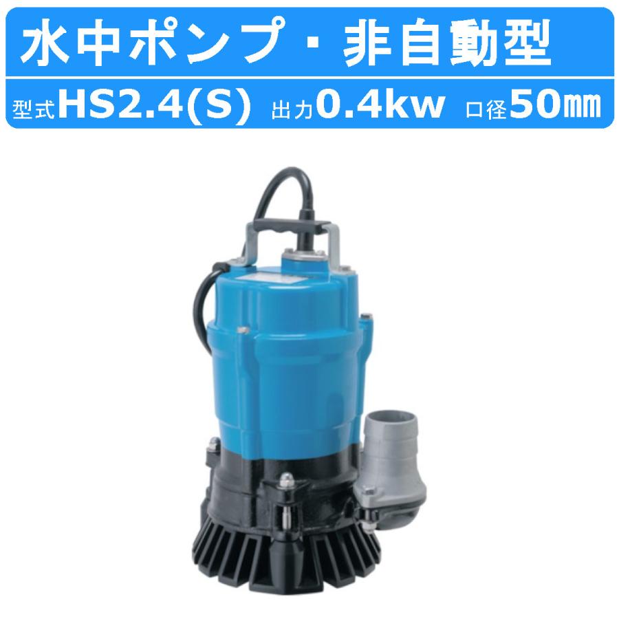 大人気の ツルミ 土砂水 水中ポンプ 汚水ポンプ 2インチ/50mm 50Hz 100V HSE2.4S 自動型 排水ポンプ - ポンプ