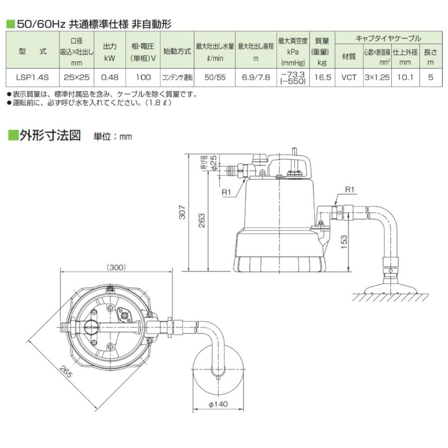 ツルミ 残水吸排水用 水中ポンプ LSP1.4S 単相100V 50Hz/60Hz 低水位用 スイープポンプ 床水 残水 底吸い 低水位用ポンプ 排水 排水用 排水用ポンプ｜kenki-land｜05