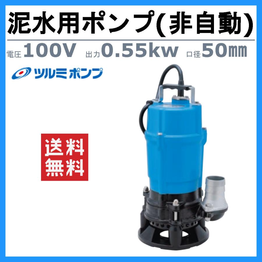 ツルミ　泥水用　水中ポンプ　工事用　2吋　サンドポンプ　100V　土砂　水中泥水ポンプ　土砂水用　HSD2.55S　50mm　土砂ポンプ　50Hz　土木　60Hz　土木用