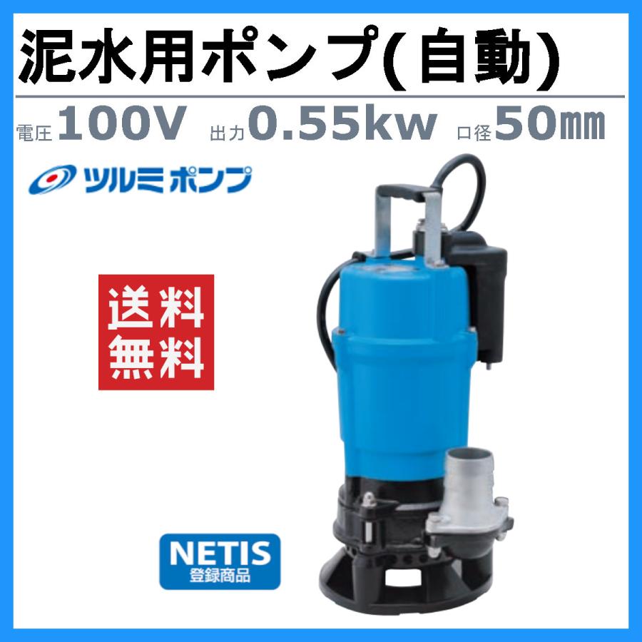 ツルミ　泥水用　水中ポンプ　100V　50Hz　土木用　水中泥水ポンプ　センサー　土木　50mm　2吋　60Hz　サンドポンプ　建築　HSDE2.55S　自動型　基礎工事　工事用