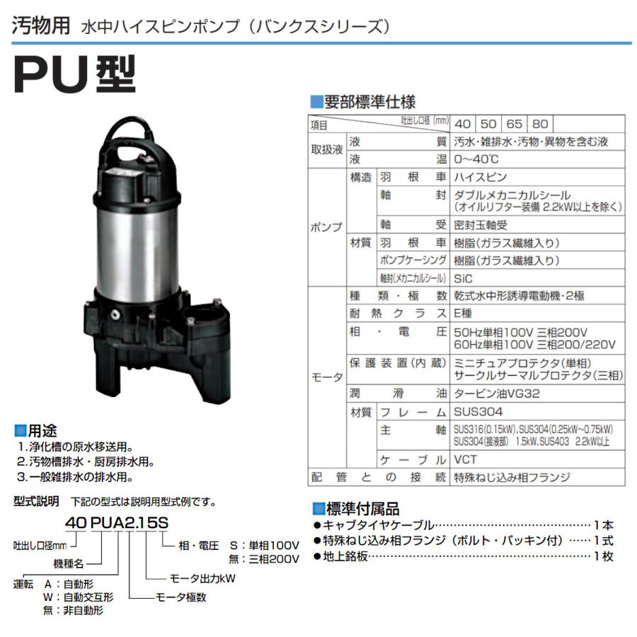 購入 50PU2.75 樹脂製汚物用水中ハイスピンポンプ 50HZ 口径50mm 三相
