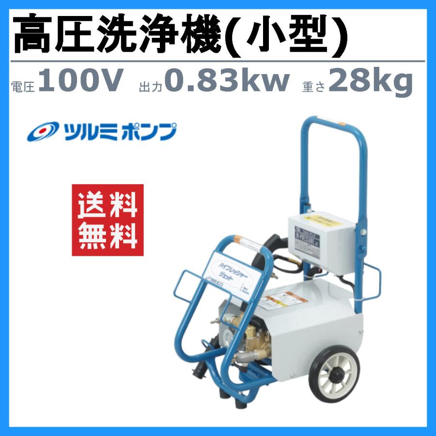 ツルミ 高圧洗浄機 HPJ-140-1 モーター駆動式 業務用 小型 100V