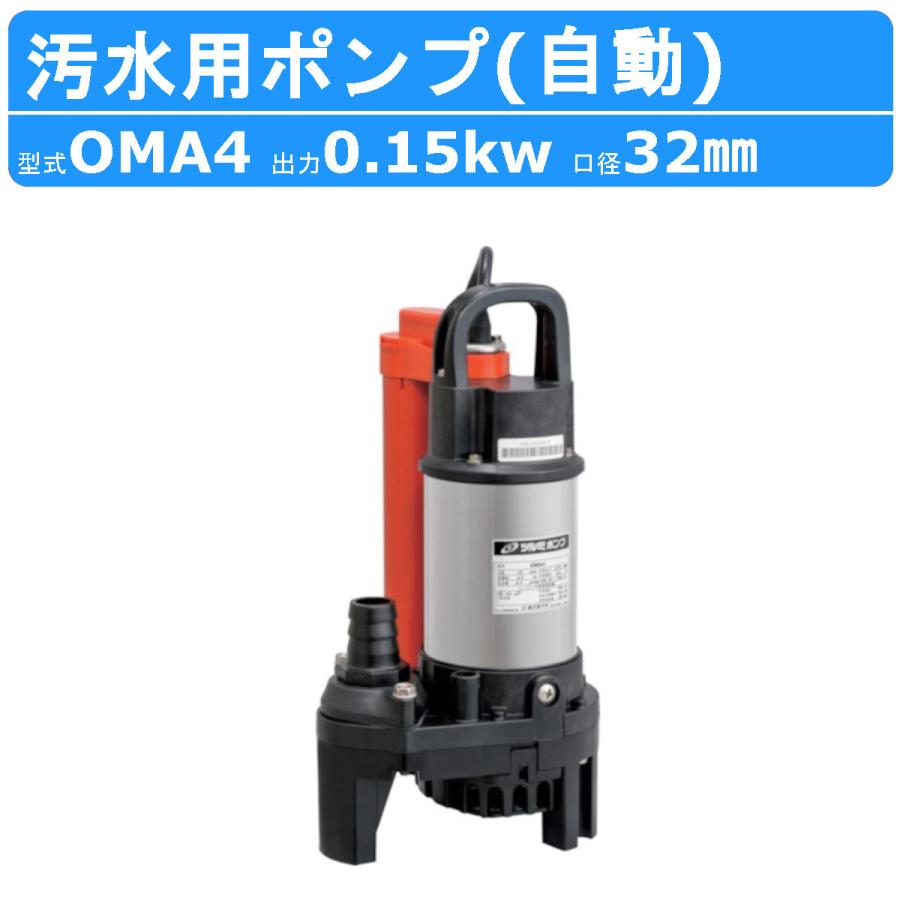 ツルミ 鶴見 OMA4 汚水用 水中ポンプ 自動型 10mm 農業用 農業用排水 一般排水用 汚水 汚水用ポンプ ポンプ 農業 雨水 排水 一般排水 自動 鶴見製作所 の商品画像