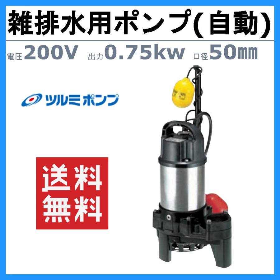 ツルミ　雑排水用　水中ポンプ　三相200V　バンクスシリーズ　樹脂製　小型水中ポンプ　50PNA2.75　排水ポンプ　汚水用　水中　排水ポンプ　ポンプ　自動型　汚水ポンプ