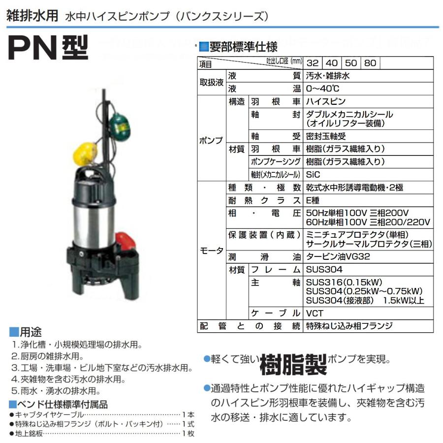 ツルミ 雑排水用 水中ポンプ 40PNW2.25S 単相100V / 40PNW2.25 三相200V 自動交互型 バンクスシリーズ 汚水用 排水ポンプ|kenki-land|02