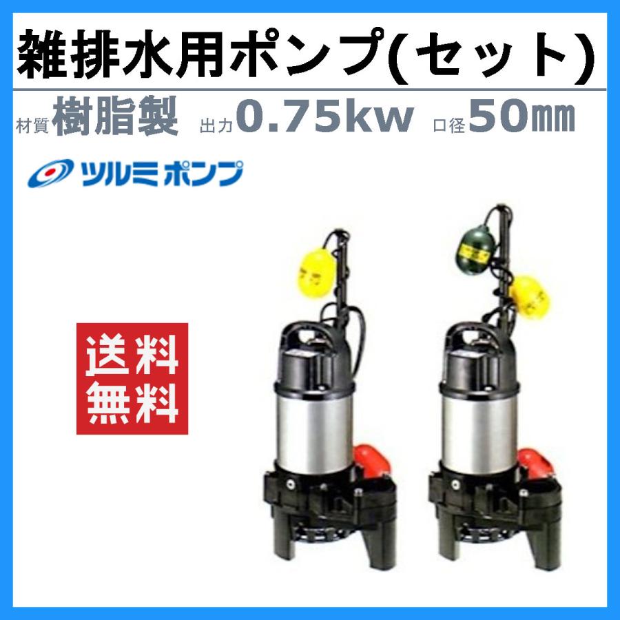 ツルミ　雑排水用　水中ポンプ　ツルミポンプ　バンクスシリーズ　200V　自動交互形　浄化槽用　50PNA2.75　100v　自動型　ポンプ　2個セット　小型　50PNW2.75　セット　排水