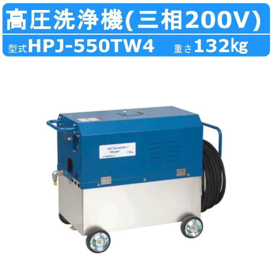 ツルミポンプ ツルミ 鶴見 HPJ-550TW4 高圧洗浄機 200V 高所揚水タイプ
