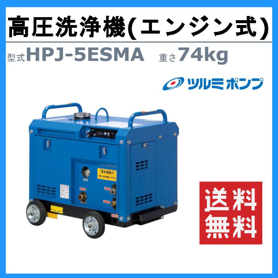 ツルミ 高圧洗浄機 HPJ-5ESMA-2 旧型式 HPJ-5ESMA エンジン式 アイドリングストップ 防音 ノズル 吐水ホース付 業務用 高圧 洗浄機 強力水圧 エンジン 高圧洗浄｜kenki-land｜02