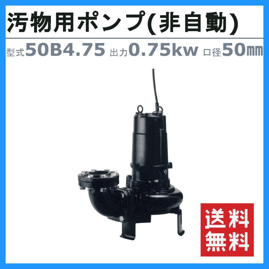 ツルミ　水中ポンプ　50B4.75　揚水　ポンプ　三相200V　非自動形　揚水用　小型　50Hz　排水ポンプ　60Hz　排水用ポンプ　50mm　汚水ポンプ　小型ポンプ　排水　排水用