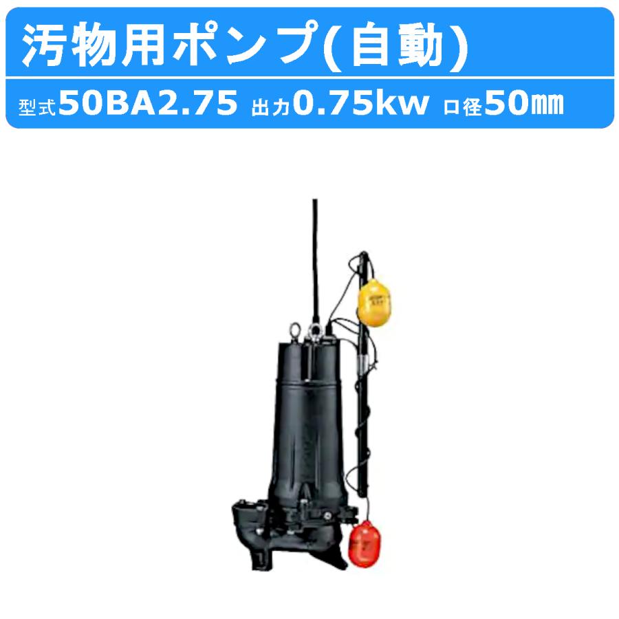 ツルミポンプ ツルミ 鶴見 50BA2.75 水中ポンプ 自動形 80mm 50Hz/60Hz