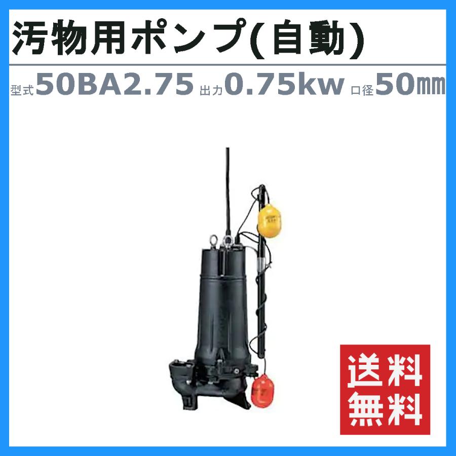 ツルミポンプ ツルミ 鶴見 50BA2.75 水中ポンプ 自動形 80mm 50Hz/60Hz
