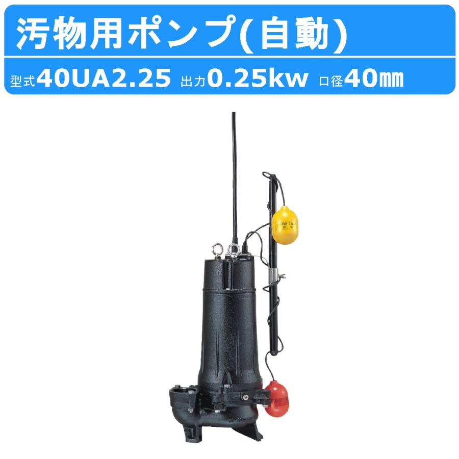 ツルミポンプ ツルミ 鶴見 40UA2.25 水中ポンプ 200V 自動形 40mm 汚水