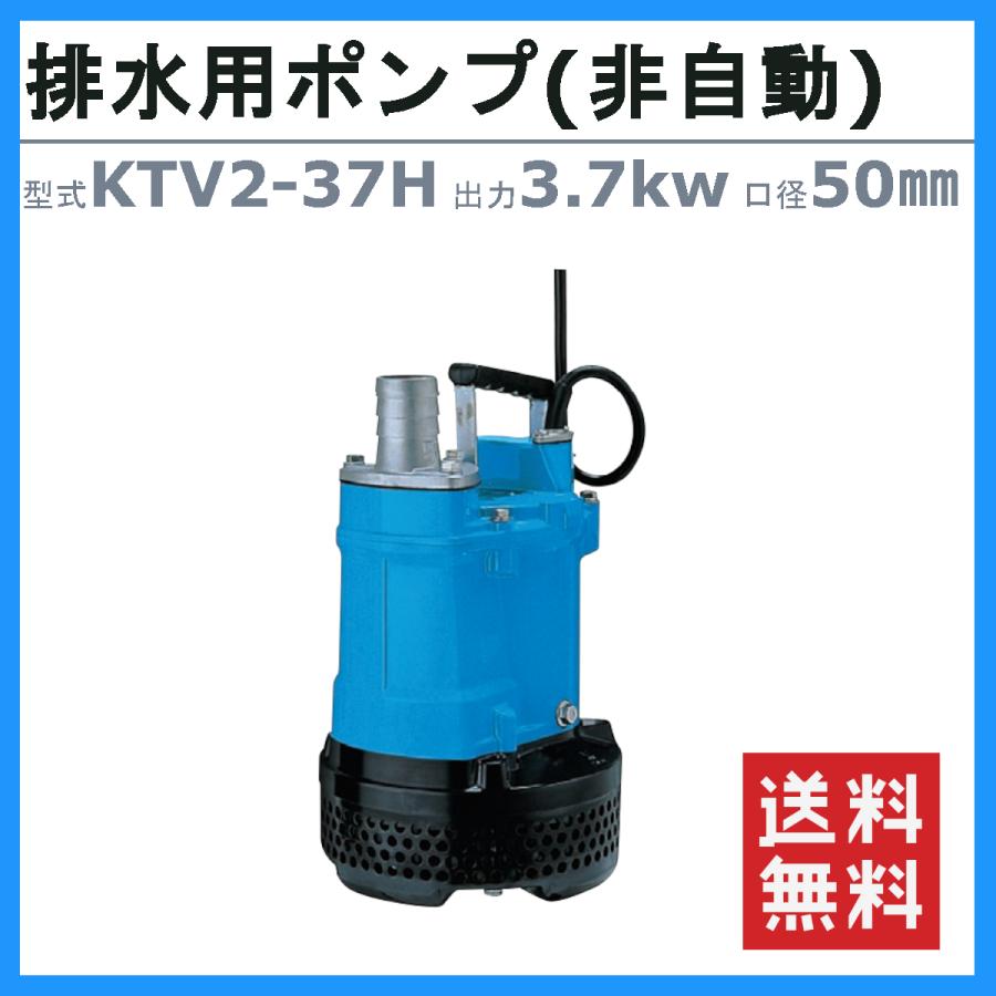 ツルミ　水中ポンプ　KTV2-37H　排水用　50mm　50Hz　60Hz　排水ポンプ　一般工事排水ポンプ　排水　非自動形　三相200V　排水用ポンプ