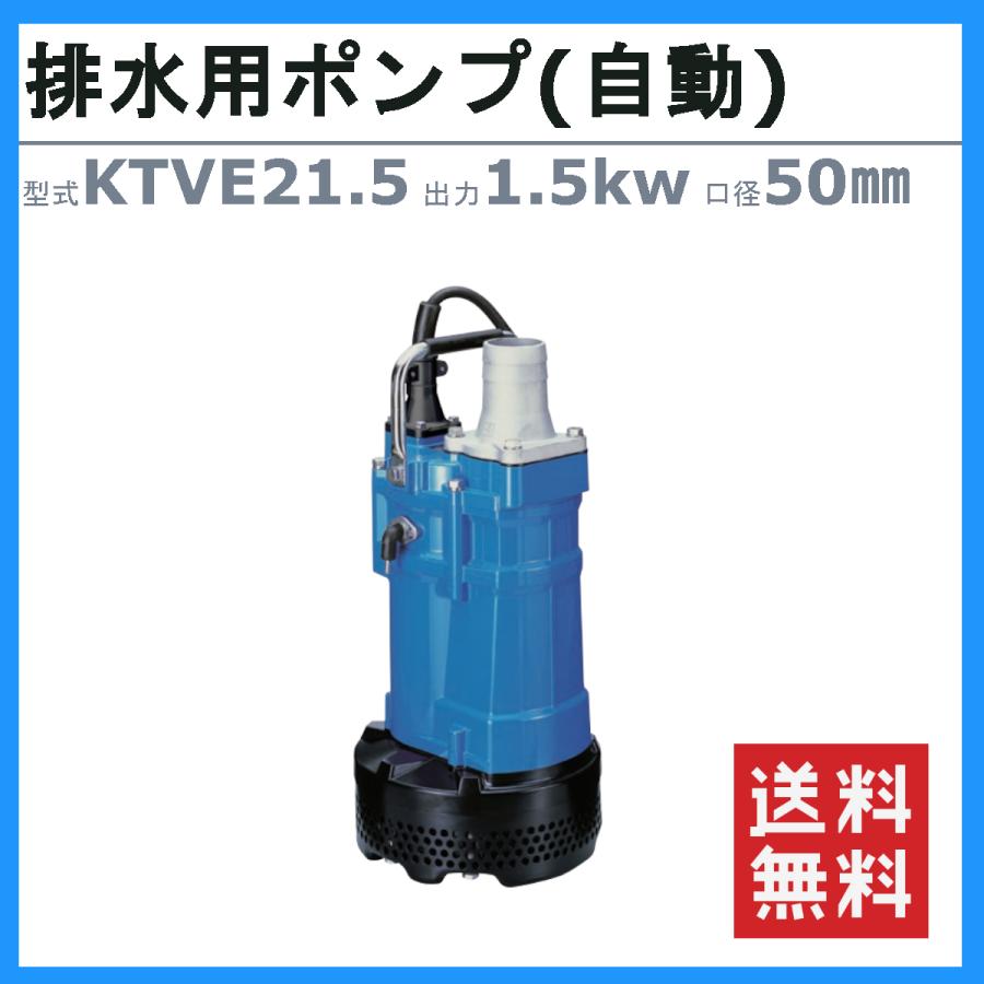 ツルミ　水中ポンプ　KTVE21.5　自動形　三相200V　排水用ポンプ　60Hz　排水　50Hz　排水ポンプ　50mm　排水用　一般工事排水ポンプ