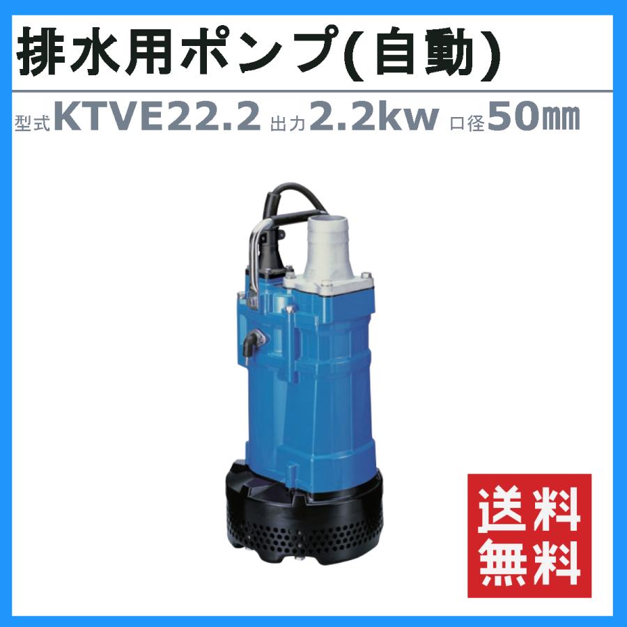 ツルミ　水中ポンプ　KTVE22.2　三相200V　50mm　自動形　排水　50Hz　排水用　一般工事排水ポンプ　排水用ポンプ　排水ポンプ　60Hz