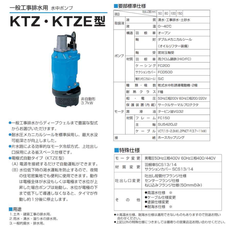 ツルミ　水中ポンプ　KTZ33.7　非自動形　60Hz　50Hz　排水　排水ポンプ　一般工事排水ポンプ　排水用　80mm　三相200V　排水用ポンプ