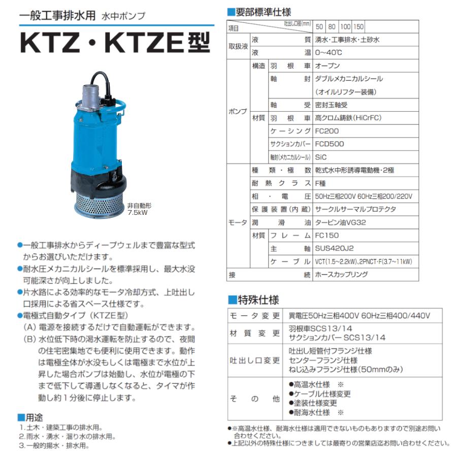 ツルミ　水中ポンプ　KTZ45.5　排水　一般工事排水ポンプ　50Hz　排水用ポンプ　三相200V　60Hz　非自動形　排水用　排水ポンプ　100mm