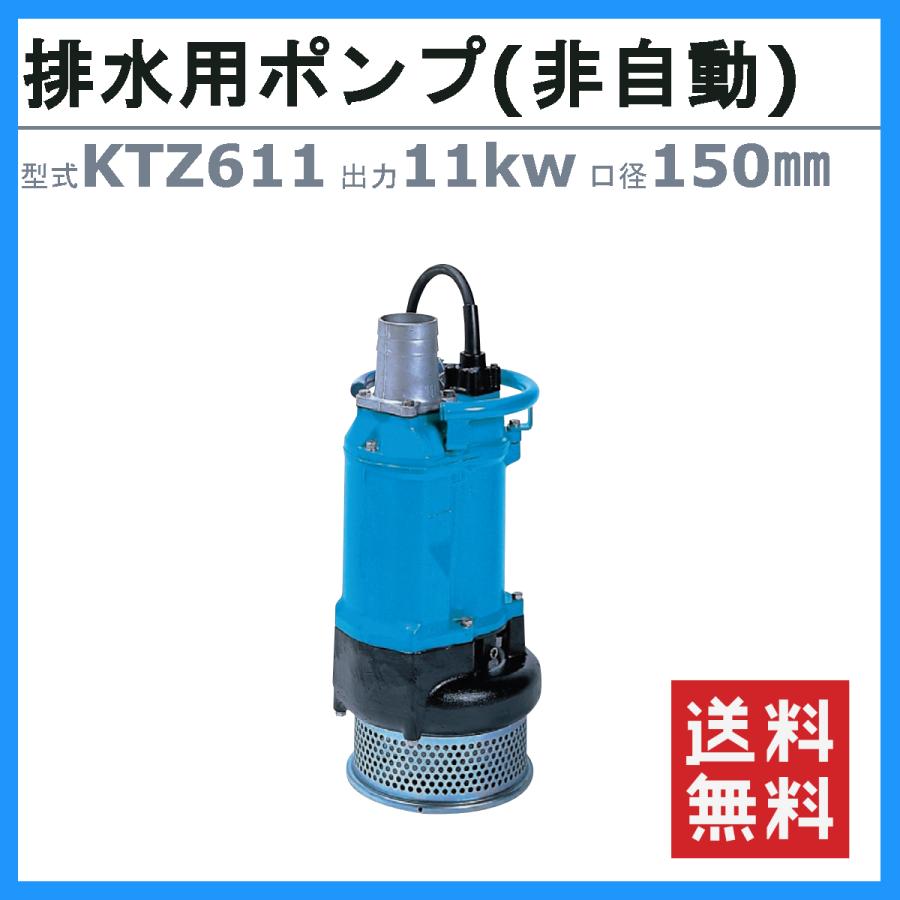 ツルミ　水中ポンプ　KTZ611　60Hz　三相200V　50Hz　排水ポンプ　排水　150mm　非自動形　一般工事排水ポンプ　排水用　排水用ポンプ