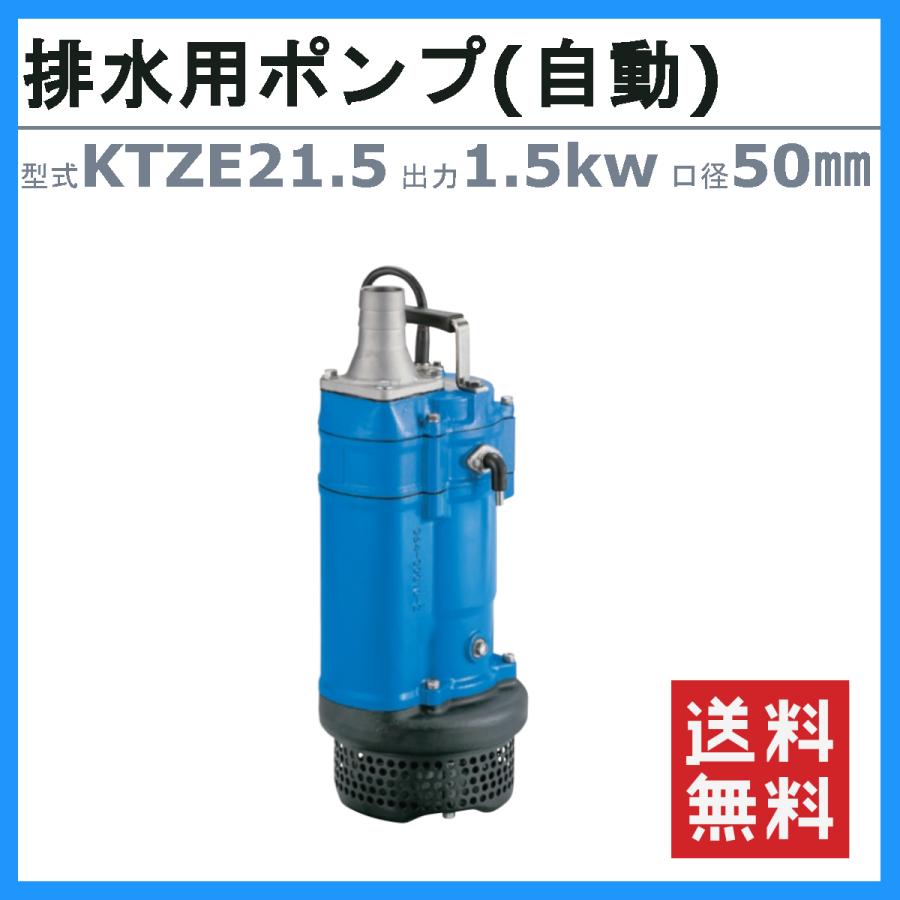 ツルミ　水中ポンプ　KTZE21.5　50Hz　三相200V　排水ポンプ　排水用　一般工事排水ポンプ　50mm　自動形　60Hz　排水　排水用ポンプ