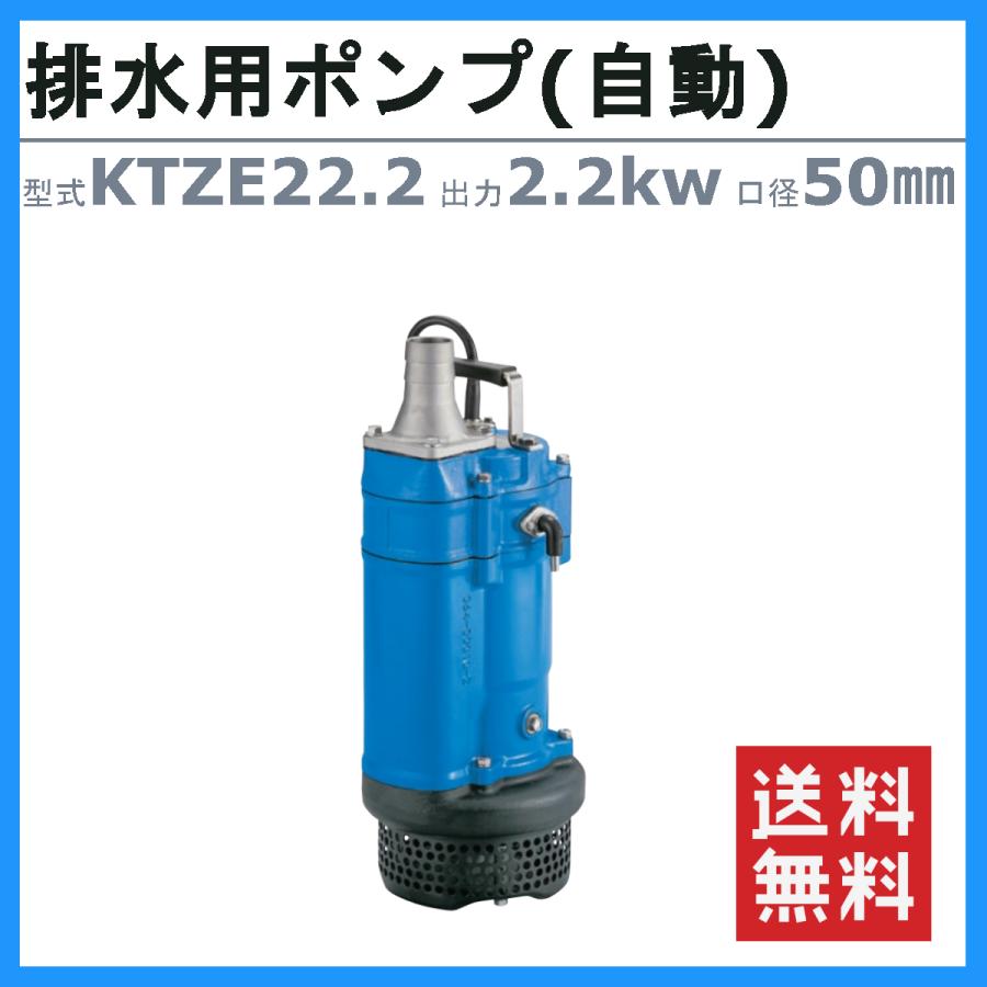 ツルミ　水中ポンプ　KTZE22.2　自動形　60Hz　50Hz　50mm　一般工事排水ポンプ　排水　排水用　三相200V　排水ポンプ　排水用ポンプ