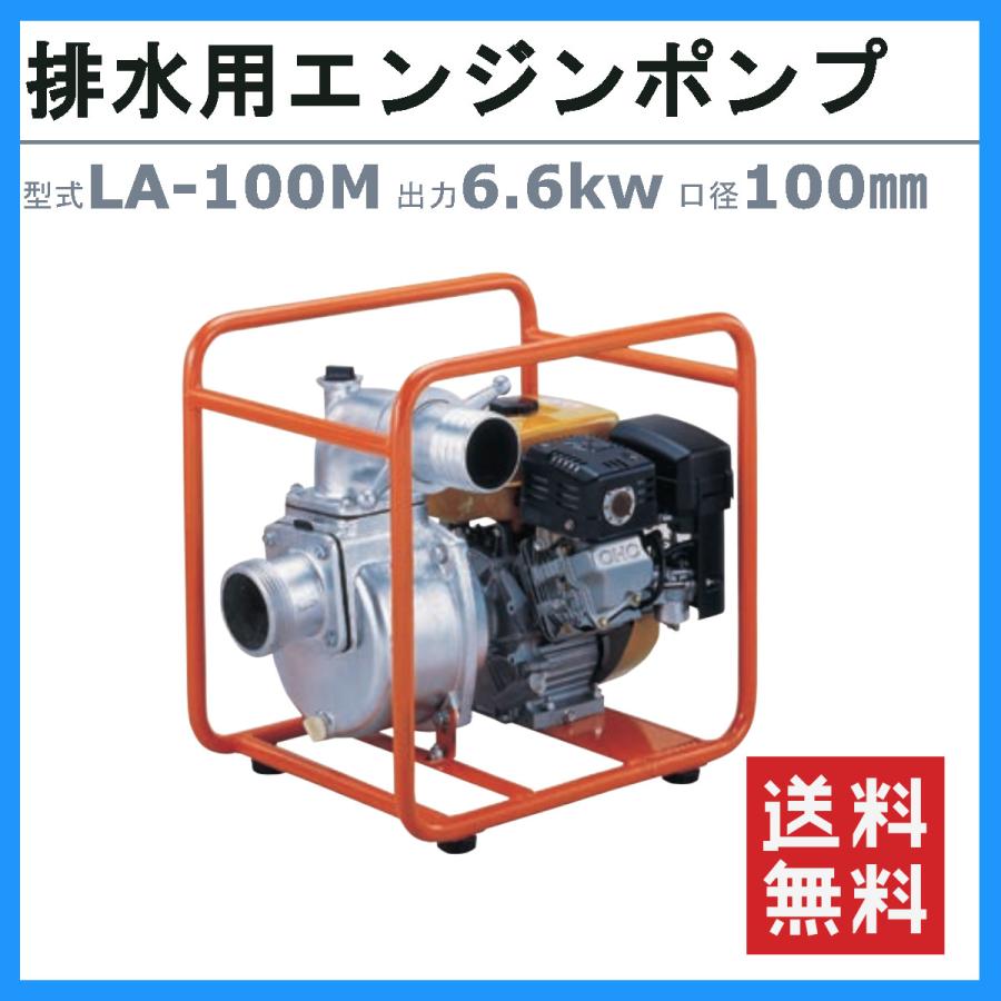ツルミポンプ ツルミ 鶴見 LA-100M エンジンポンプ 100mm 工事用 ツルミポンプ ツルミ 鶴見 LA-100M エンジンポンプ 100mm 工事用