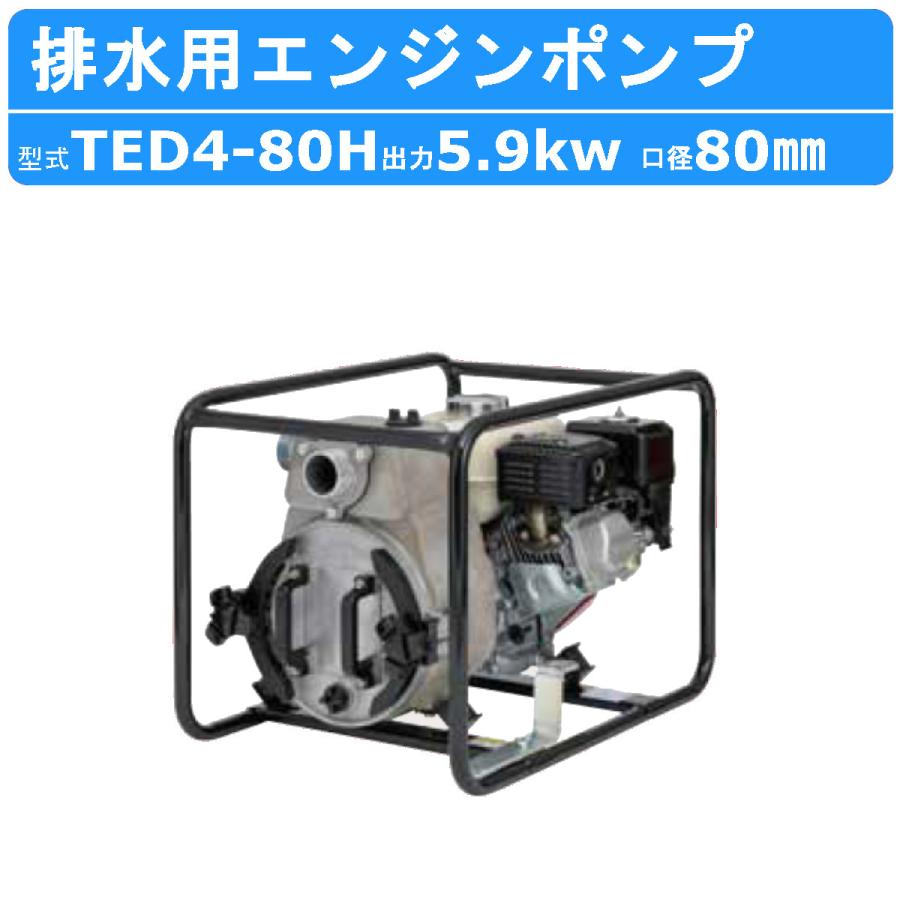 ツルミポンプ ツルミ 鶴見 TED4-80H エンジンポンプ 80mm 工事用 排水