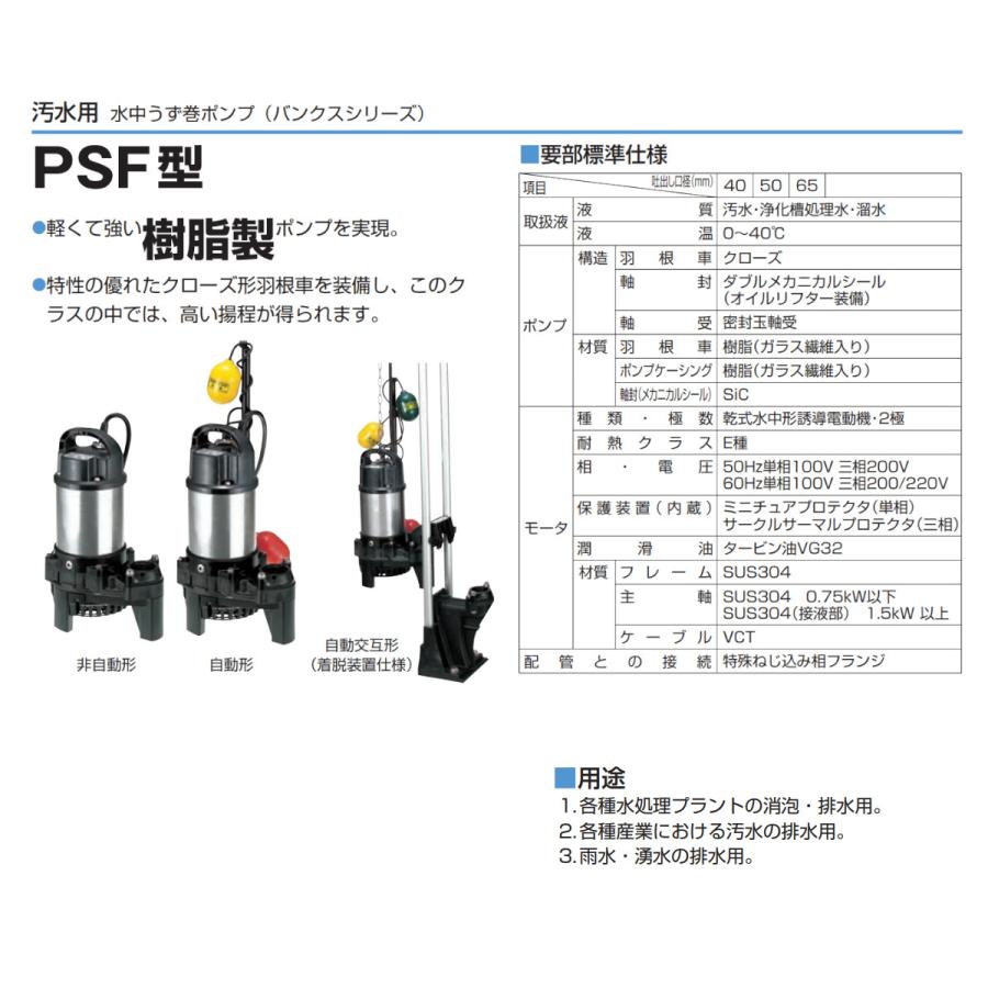 ツルミ　汚水用　水中ポンプ　50PSF2.75　50mm　非自動　汚水　樹脂製　ポンプ　浄化槽処理水　溜水　汚水用ポンプ　汚水ポンプ　雨水　排水　湧水