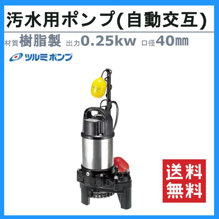 ツルミ　汚水用　水中ポンプ　自動交互　40PSFW2.25　樹脂製　雨水　汚水ポンプ　排水　40mm　浄化槽処理水　汚水用ポンプ　ポンプ　溜水　汚水　40PSFW2.25S　湧水