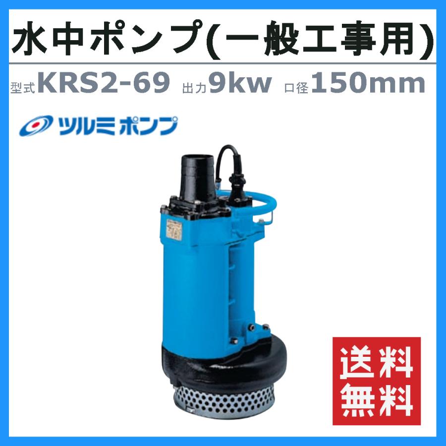 ツルミ　水中ポンプ　KRS-85.5　60Hz　一般工事排水用　汚水　雨水　土木　土砂水　50Hz　一般土木　工事排水　排水　低出力　揚水　建築工事　溜り水　三相200V　200mm