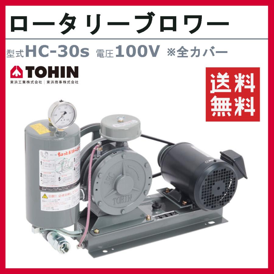 東浜工業　ブロワ　HC-30s　単相100V　ロータリーブロワー　TOHIN　50Hz　25A　HC-sシリーズ　60Hz　省エネ　低用量　ロータリーブロワ　0.4kW　大型　全カバー　東浜　100V