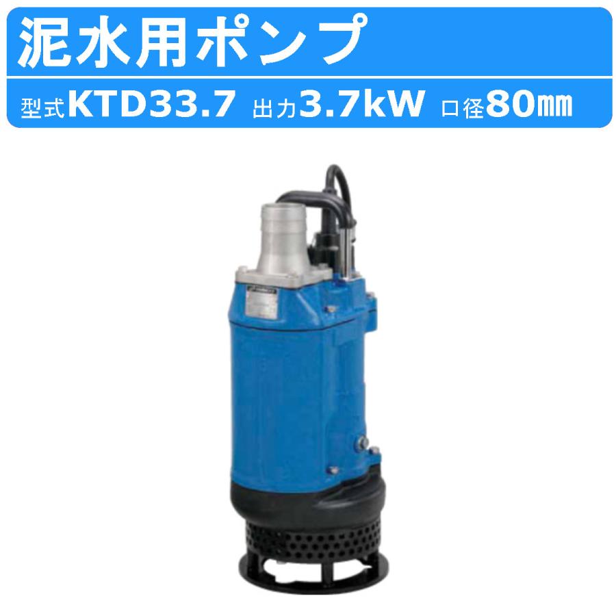 ツルミポンプ ツルミ 鶴見 KTD33.7 泥水用 水中ポンプ 三相200V 三相