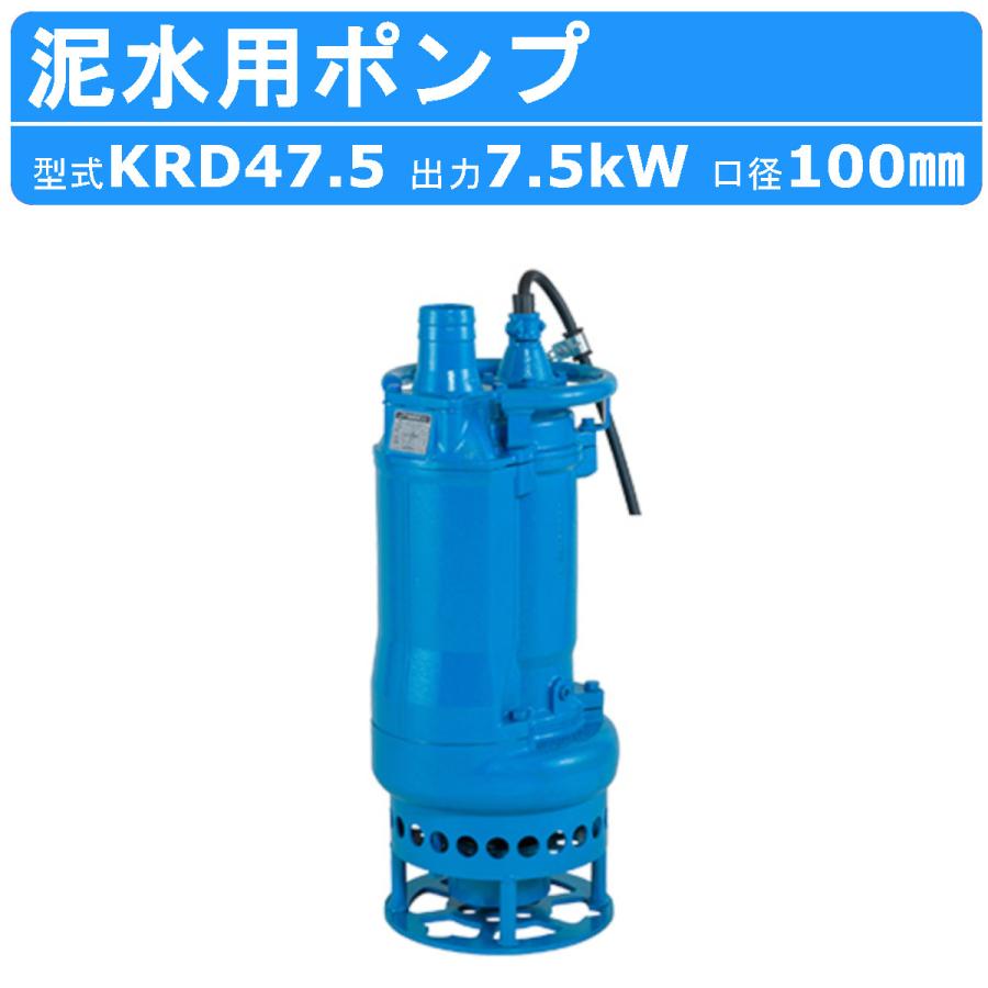 ツルミポンプ ツルミ 鶴見 KRD47.5 泥水用 水中ポンプ 三相200V 三相