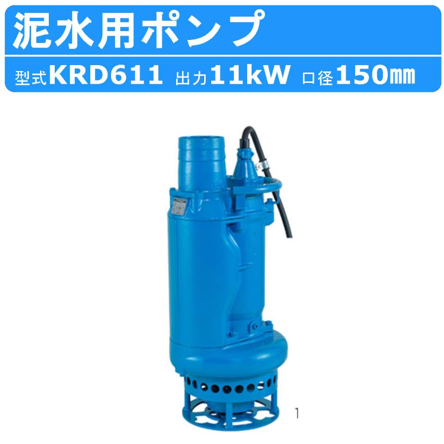 ツルミポンプ ツルミ 鶴見 KRD611 泥水用 水中ポンプ 三相200V 三相