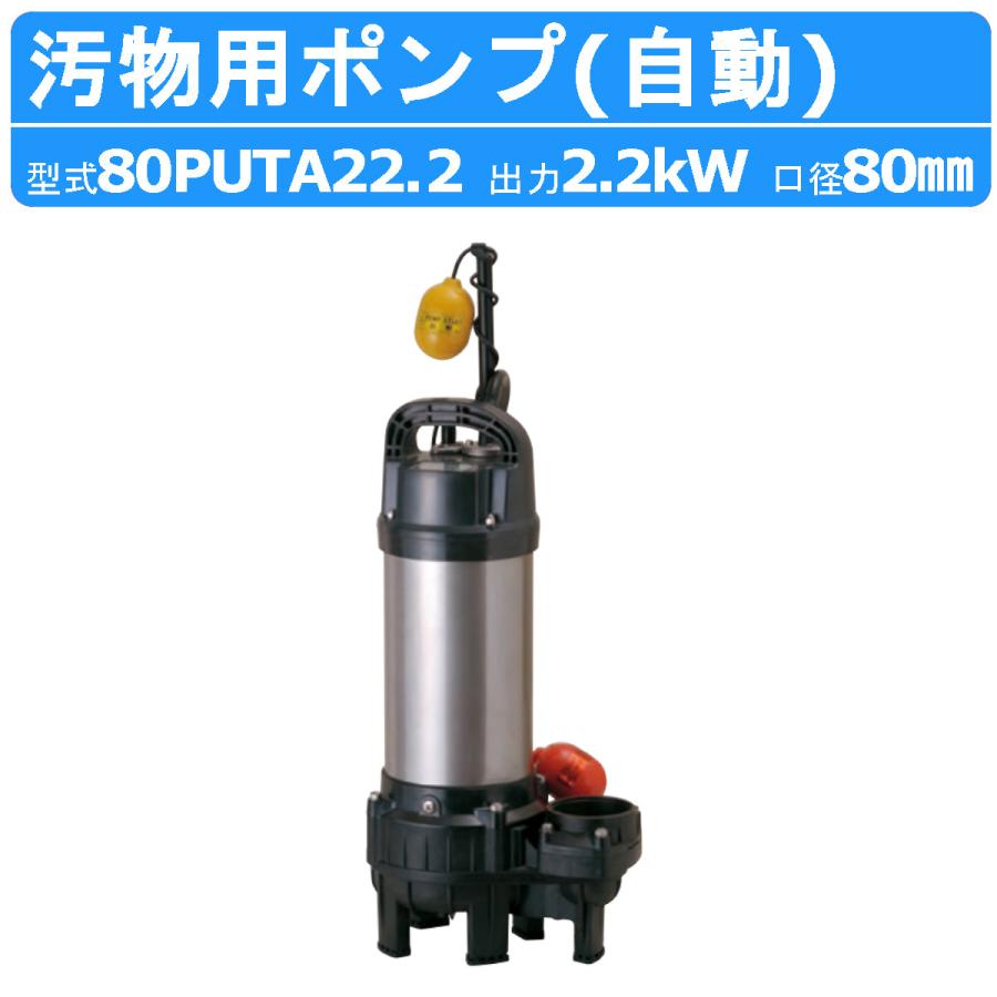 ツルミポンプ ツルミ 鶴見 80PUTA22.2 汚物用 水中ポンプ PUT型 自動形