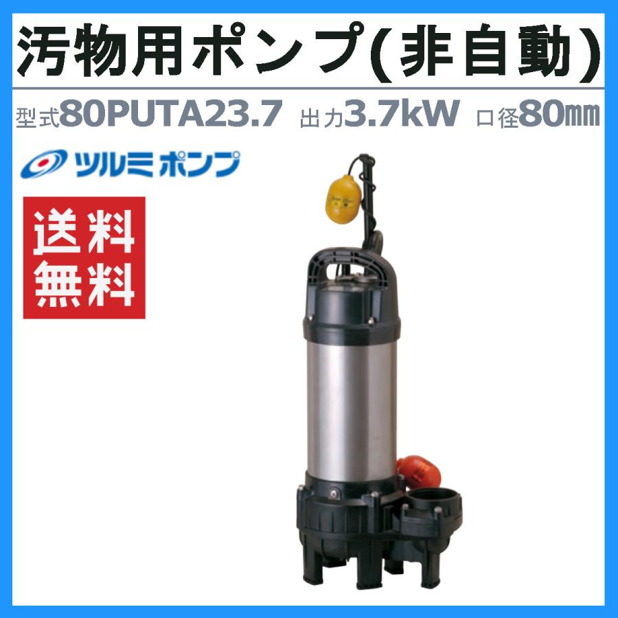 ツルミポンプ　箱無し新品未使用です。 ツルミポンプ ツルミ 鶴見 80PUTA23.7 汚物用 水中ポンプ PUT型 自動形