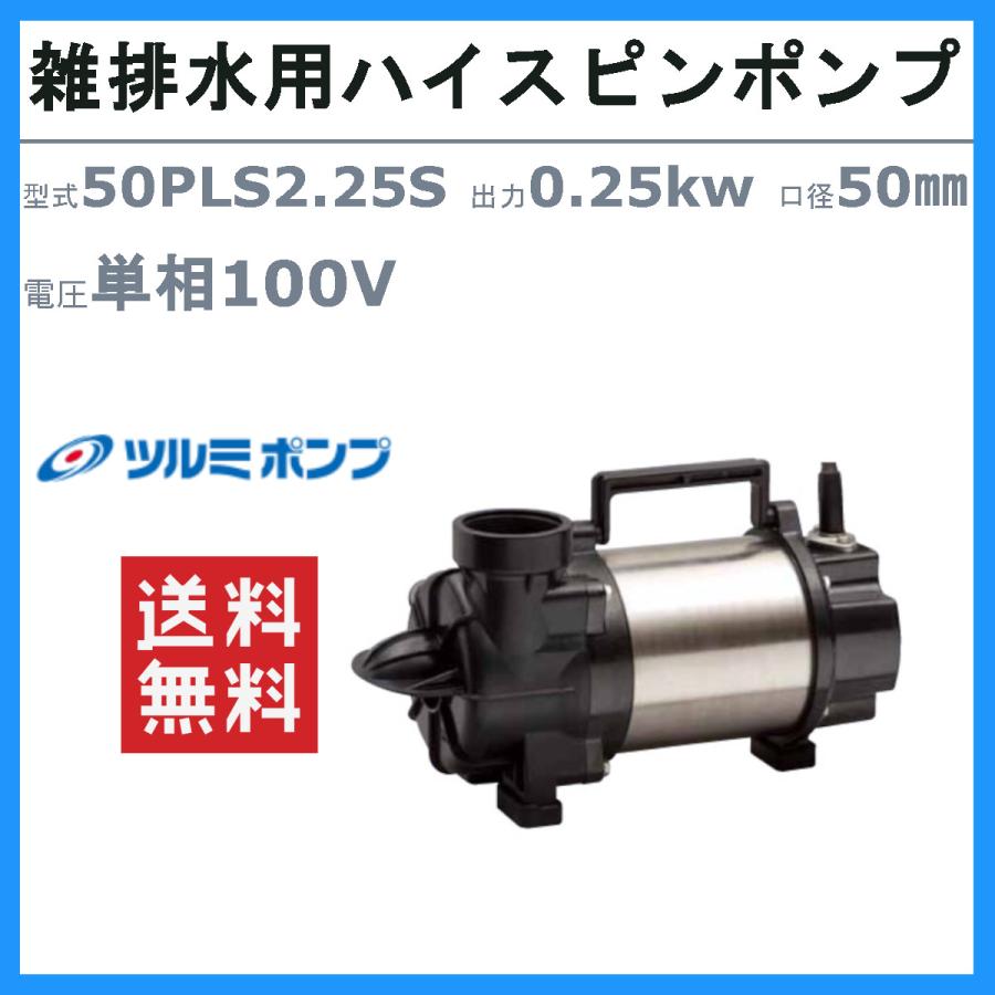 ツルミポンプ ツルミ 鶴見 50PLS2.25S 水中 横型 ハイスピン ツルミポンプ ツルミ 鶴見 50PLS2.25S 水中 横型 ハイスピン