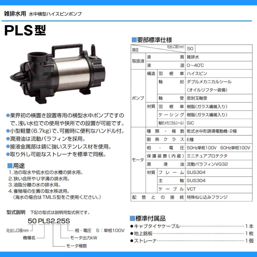 ツルミポンプ ツルミ 鶴見 50PLS2.25S 水中 横型 ハイスピン ツルミポンプ ツルミ 鶴見 50PLS2.25S 水中 横型 ハイスピン