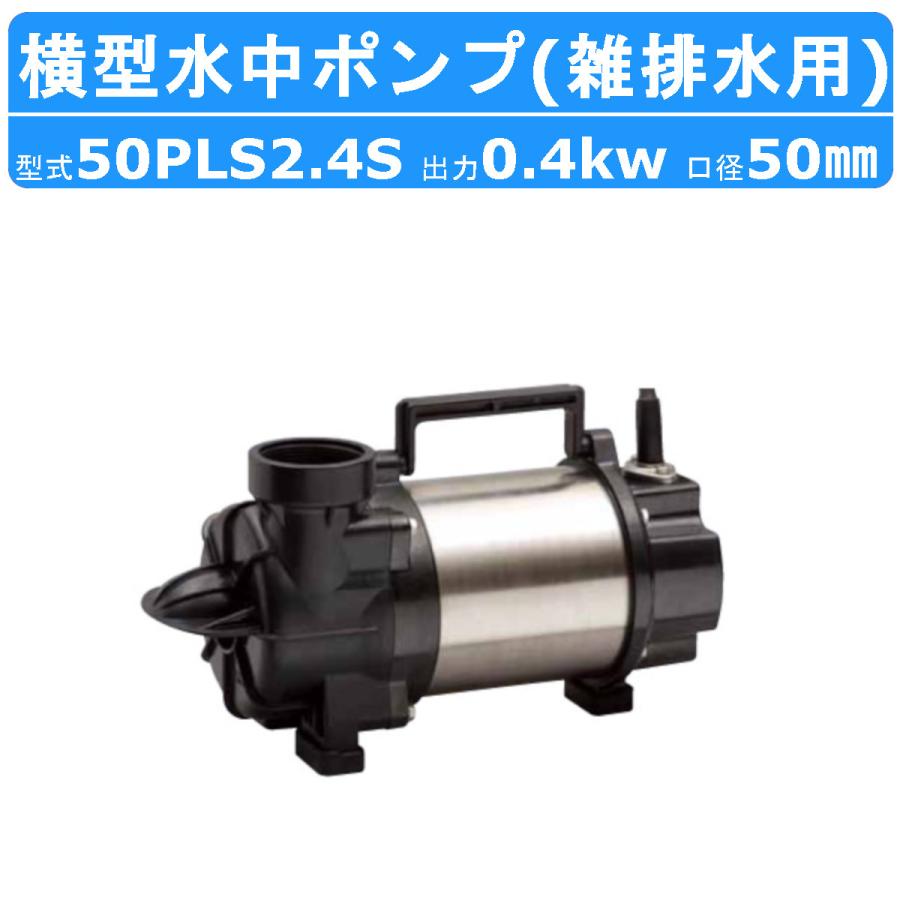 ツルミポンプ ツルミ 鶴見 50PLS2.4S 水中 横型 ハイスピン ポンプ