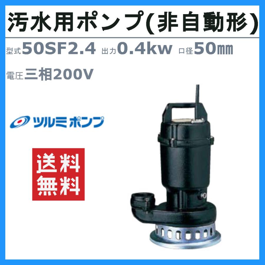 ツルミポンプ ツルミ 鶴見 50SF2.4 水中 うず巻 ポンプ 200v 50Hz/60Hz 