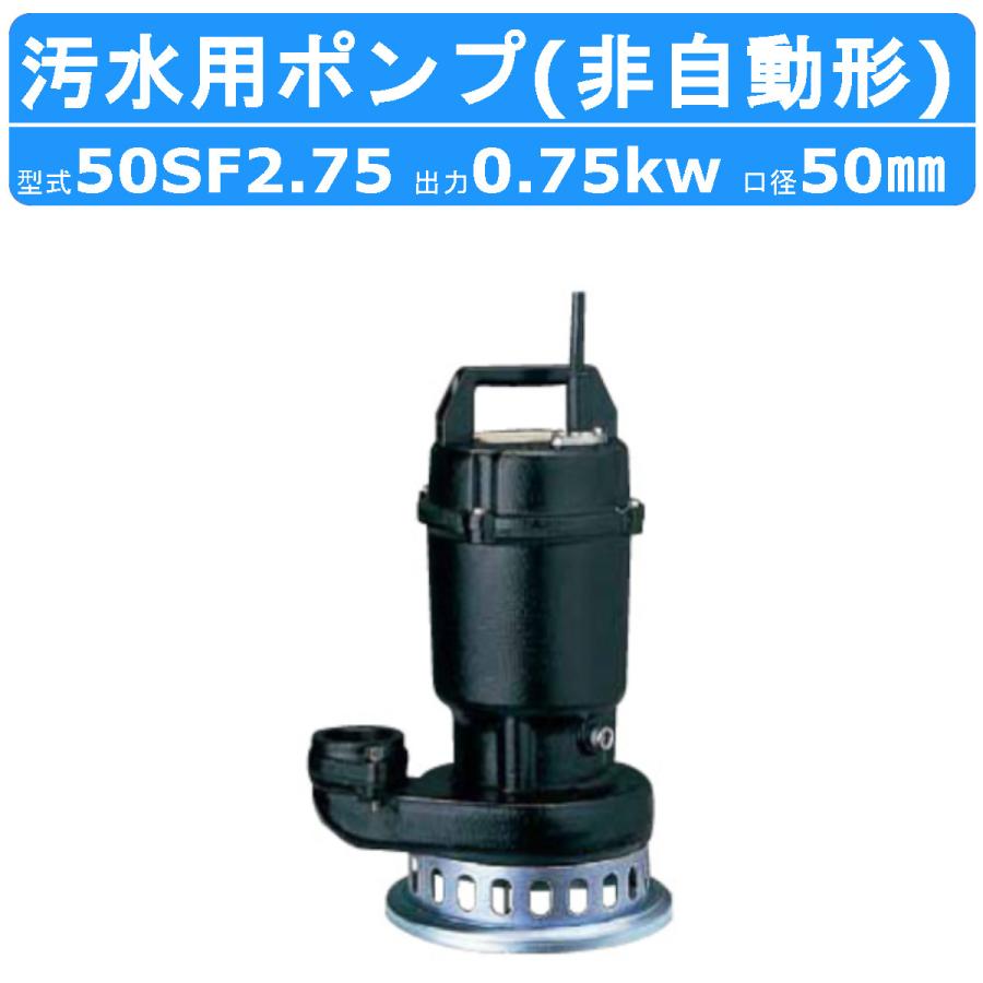 ツルミポンプ ツルミ 鶴見 50SF2.75 水中 うず巻 ポンプ 200V 50Hz