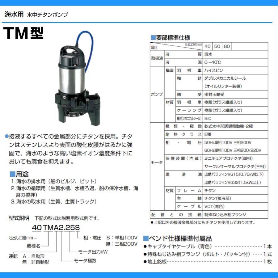 チタン海水用水中ポンプ　ツルミポンプ 型式50TM2.4S img61856920.jpg