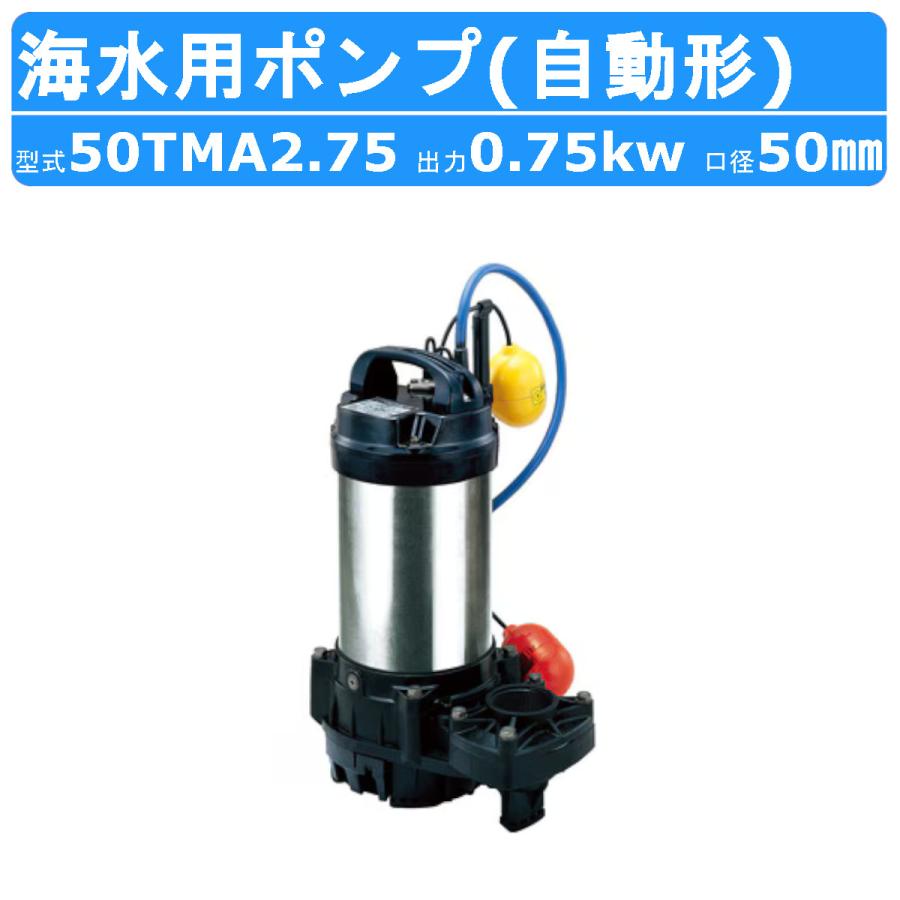 ツルミポンプ ツルミ 鶴見 50TMA2.75 水中 チタン ポンプ 200v 50Hz