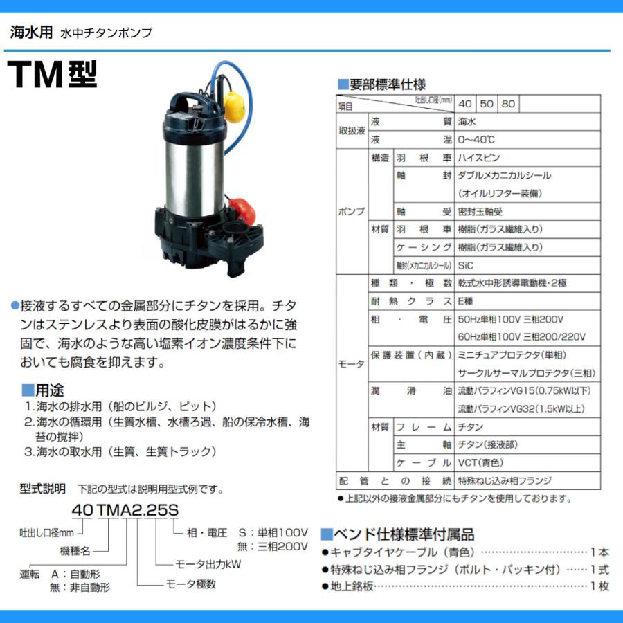 ツルミポンプ ツルミ 鶴見 50TMA2.75 水中 チタン ポンプ 200v 50Hz