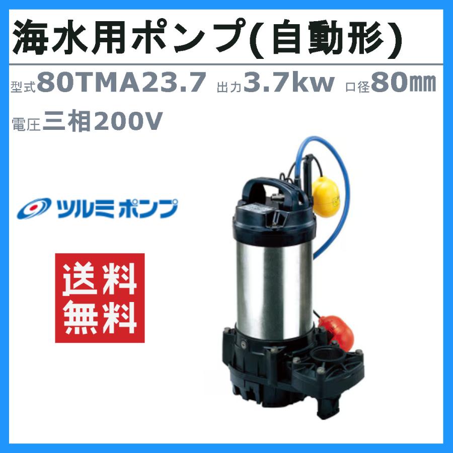 ツルミ 鶴見 80TMA23.7 水中 チタン ポンプ 200v 50Hz/60Hz 80mm 3.7kw 自動形 海水用 ハイスピン 汚水ポンプ 排水ポンプ 排水 鶴見製作所_1