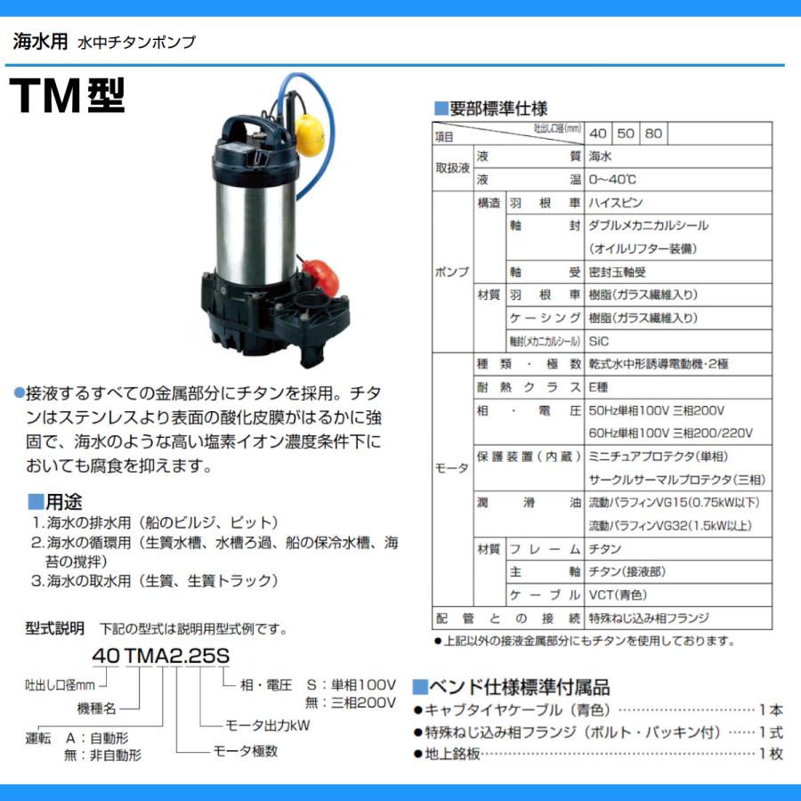 ツルミ 鶴見 80TMA23.7 水中 チタン ポンプ 200v 50Hz/60Hz 80mm 3.7kw 自動形 海水用 ハイスピン 汚水ポンプ 排水ポンプ 排水 鶴見製作所_3